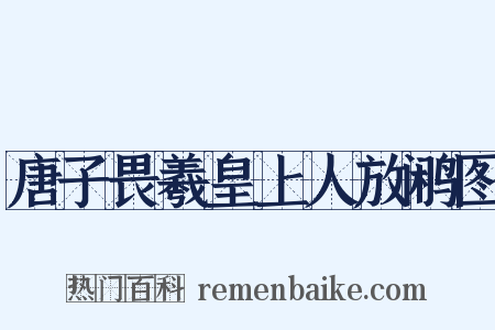 唐子畏羲皇上人放鹇图是什么意思的图片